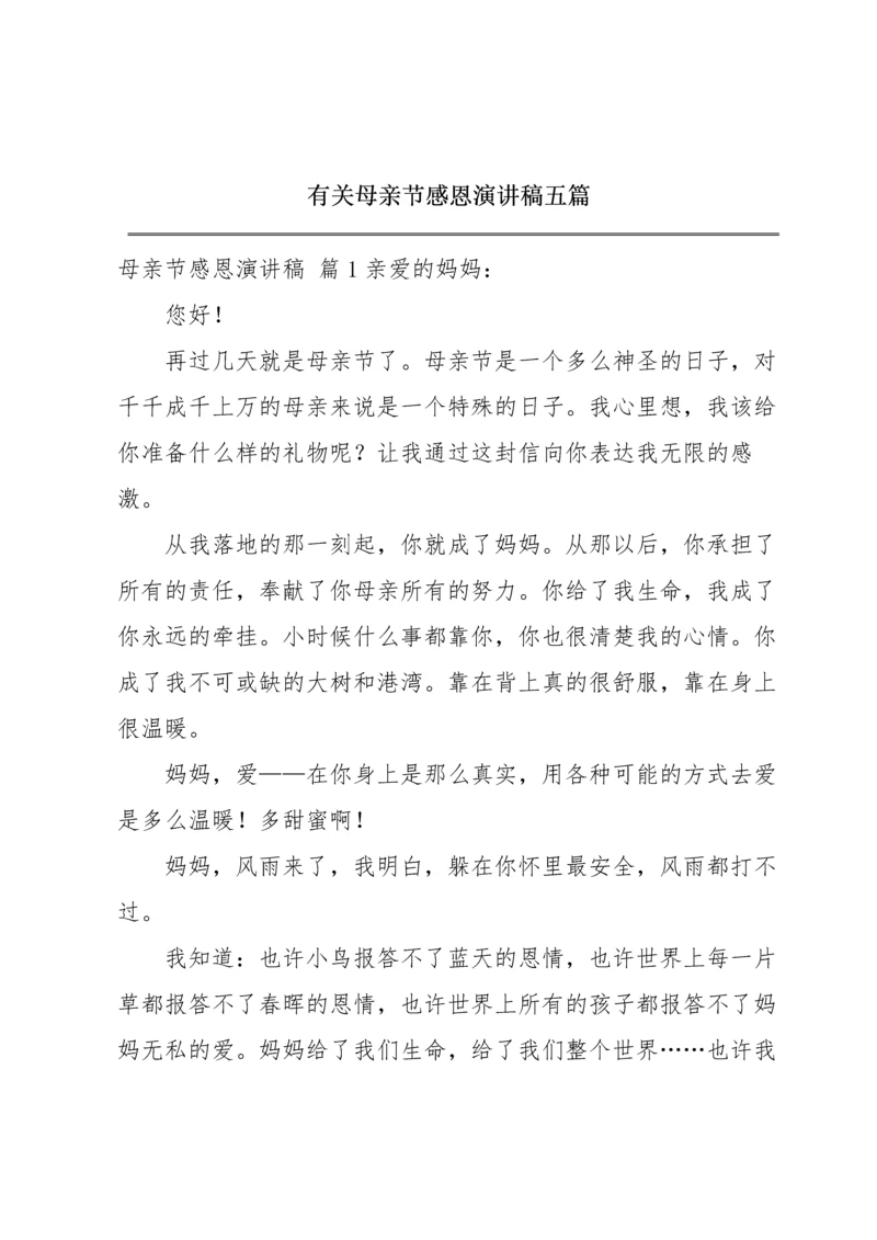 有关母亲节感恩演讲稿五篇.docx