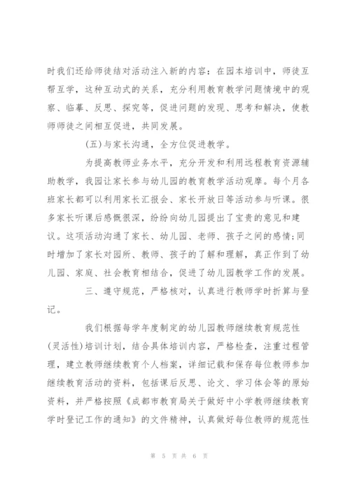 幼儿园继续教育工作汇报材料.docx