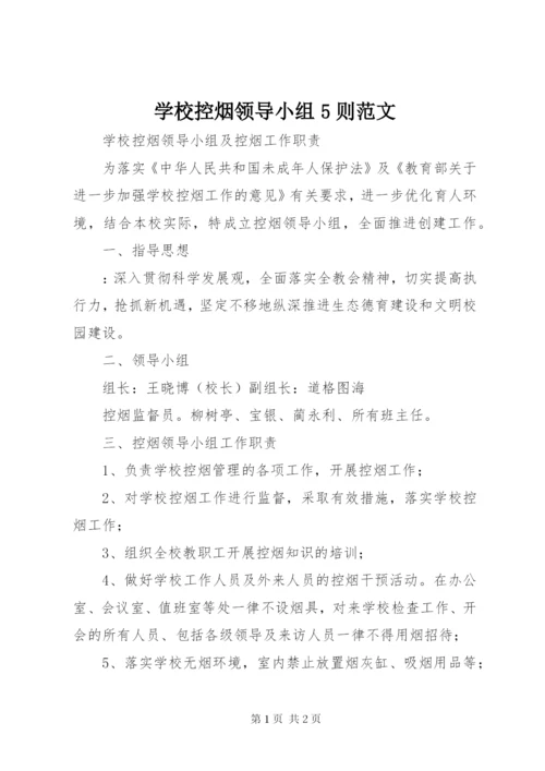 学校控烟领导小组5则范文 (2).docx