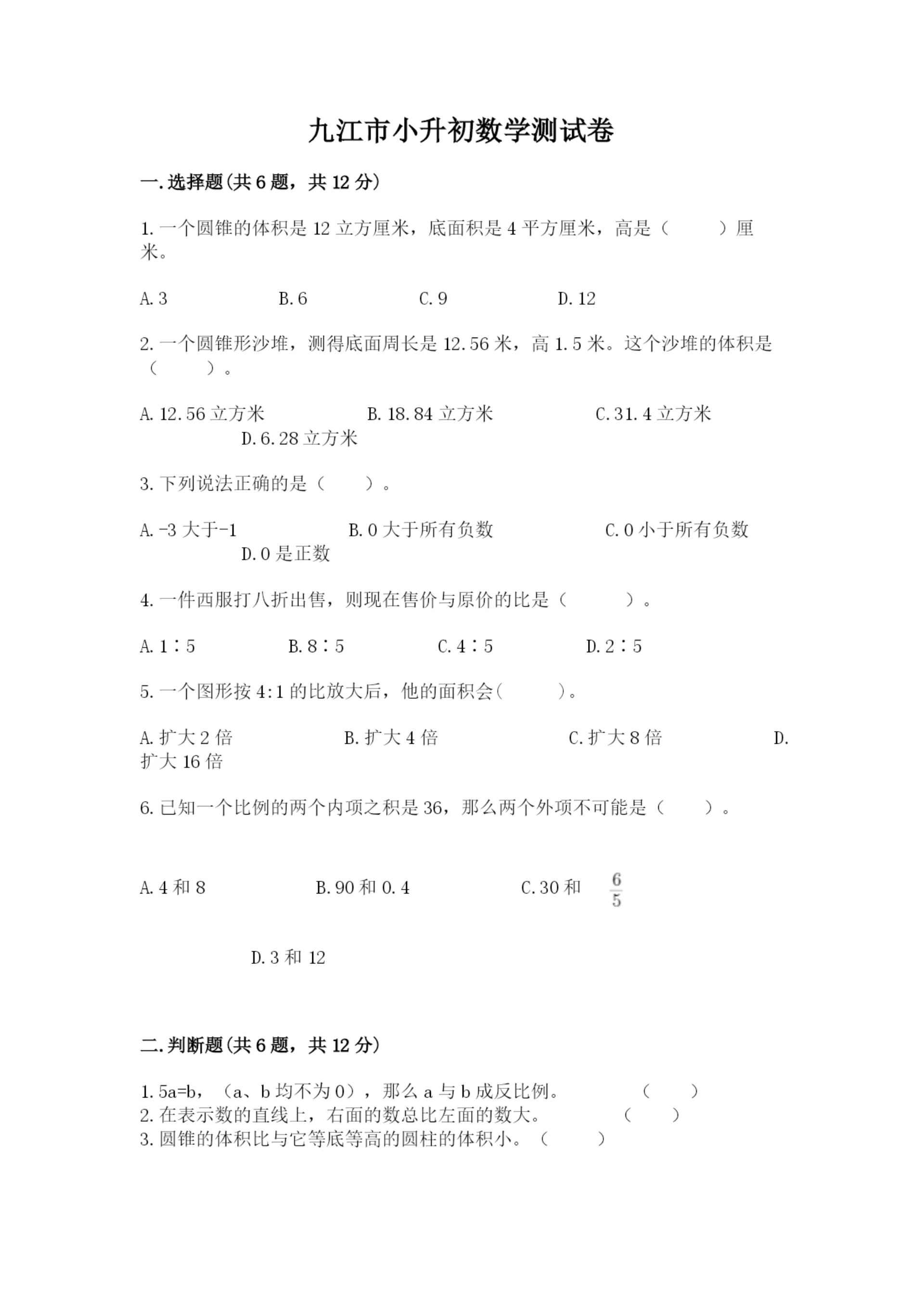 九江市小升初数学测试卷一套.docx