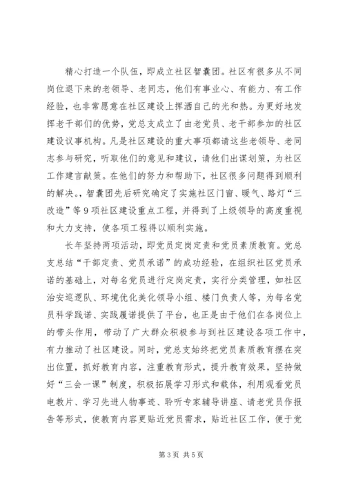 社区党总支优秀事迹文稿.docx