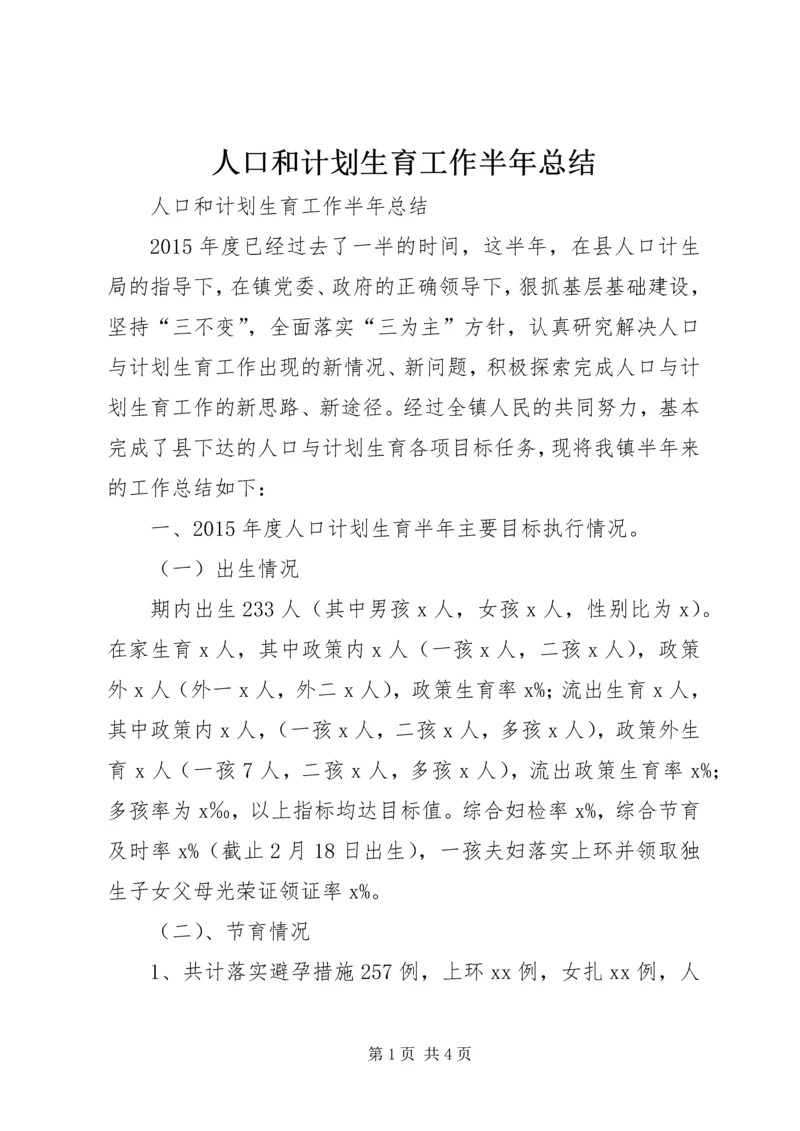 人口和计划生育工作半年总结.docx