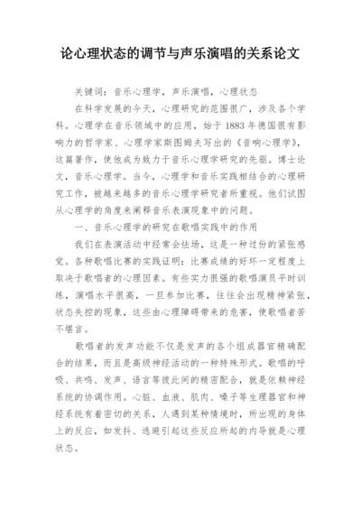 论心理状态的调节与声乐演唱的关系论文.docx