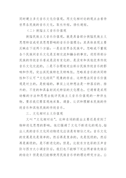 民族音乐学研究价值观探讨论文.docx