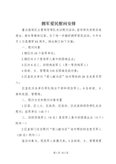 拥军爱民慰问安排.docx