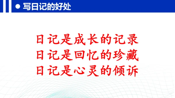 统编版三年级上册语文第二单元 《习作：写日记》课件