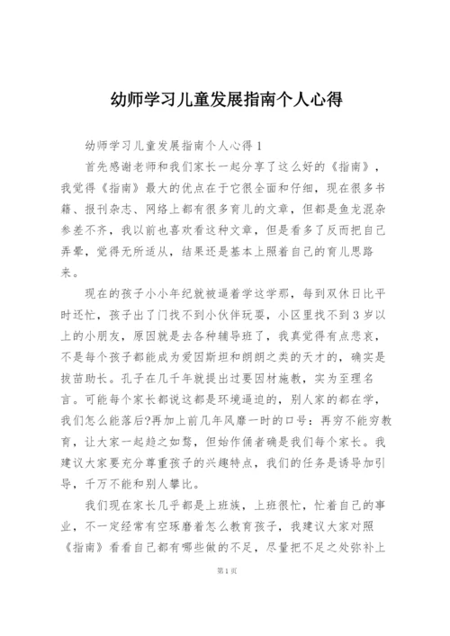 幼师学习儿童发展指南个人心得.docx