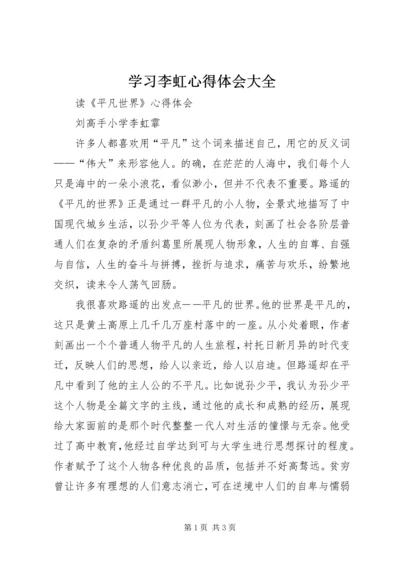 学习李虹心得体会大全 (3).docx