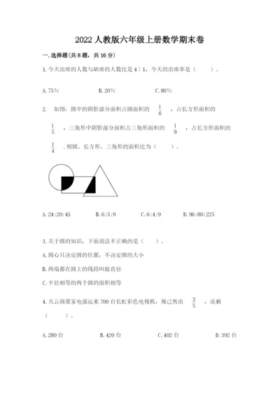 2022人教版六年级上册数学期末卷实验班.docx