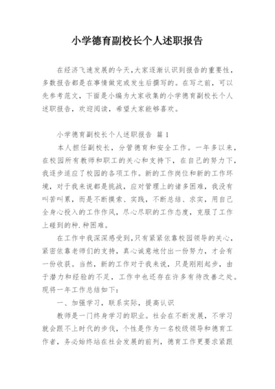 小学德育副校长个人述职报告.docx