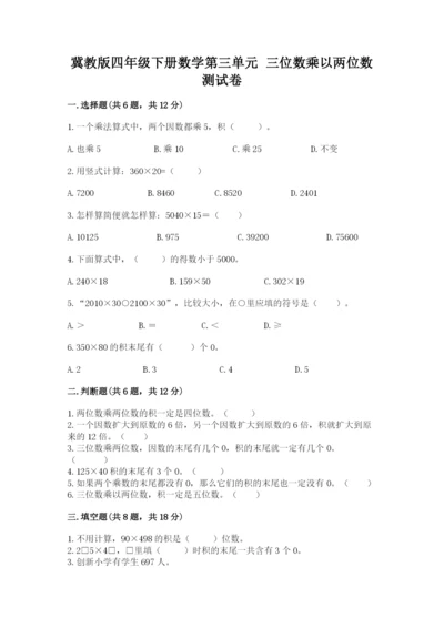 冀教版四年级下册数学第三单元 三位数乘以两位数 测试卷精品【夺分金卷】.docx