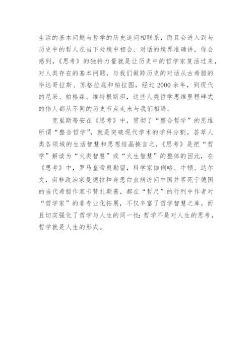 浅论哲学就是人生的形式论文.docx