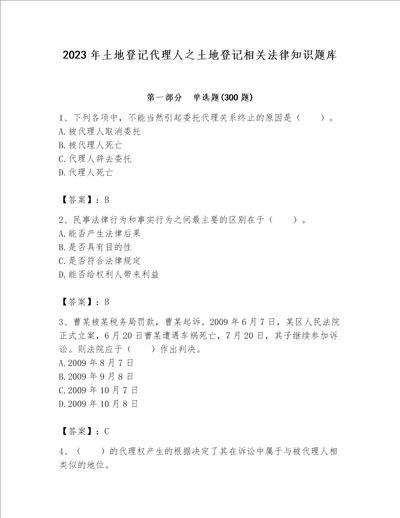 2023年土地登记代理人之土地登记相关法律知识题库附参考答案典型题