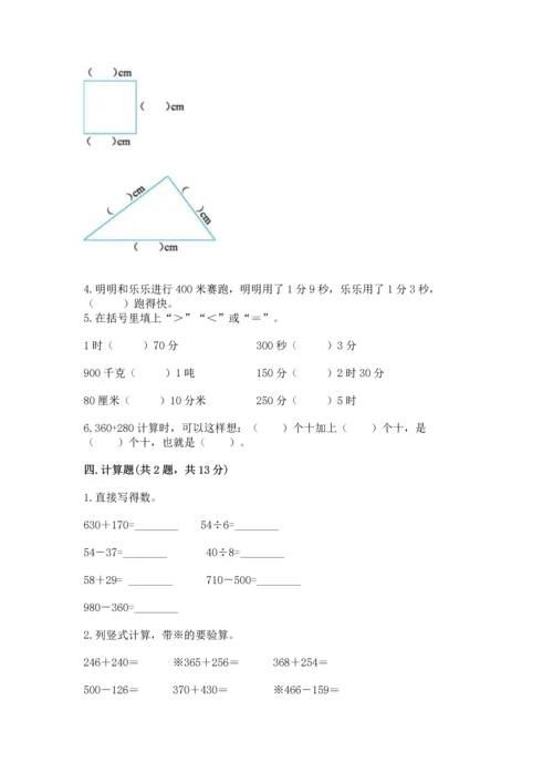 小学三年级上册数学期中测试卷及完整答案（全优）.docx