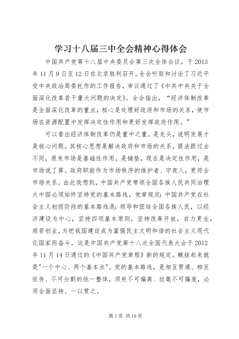 学习十八届三中全会精神心得体会_2.docx