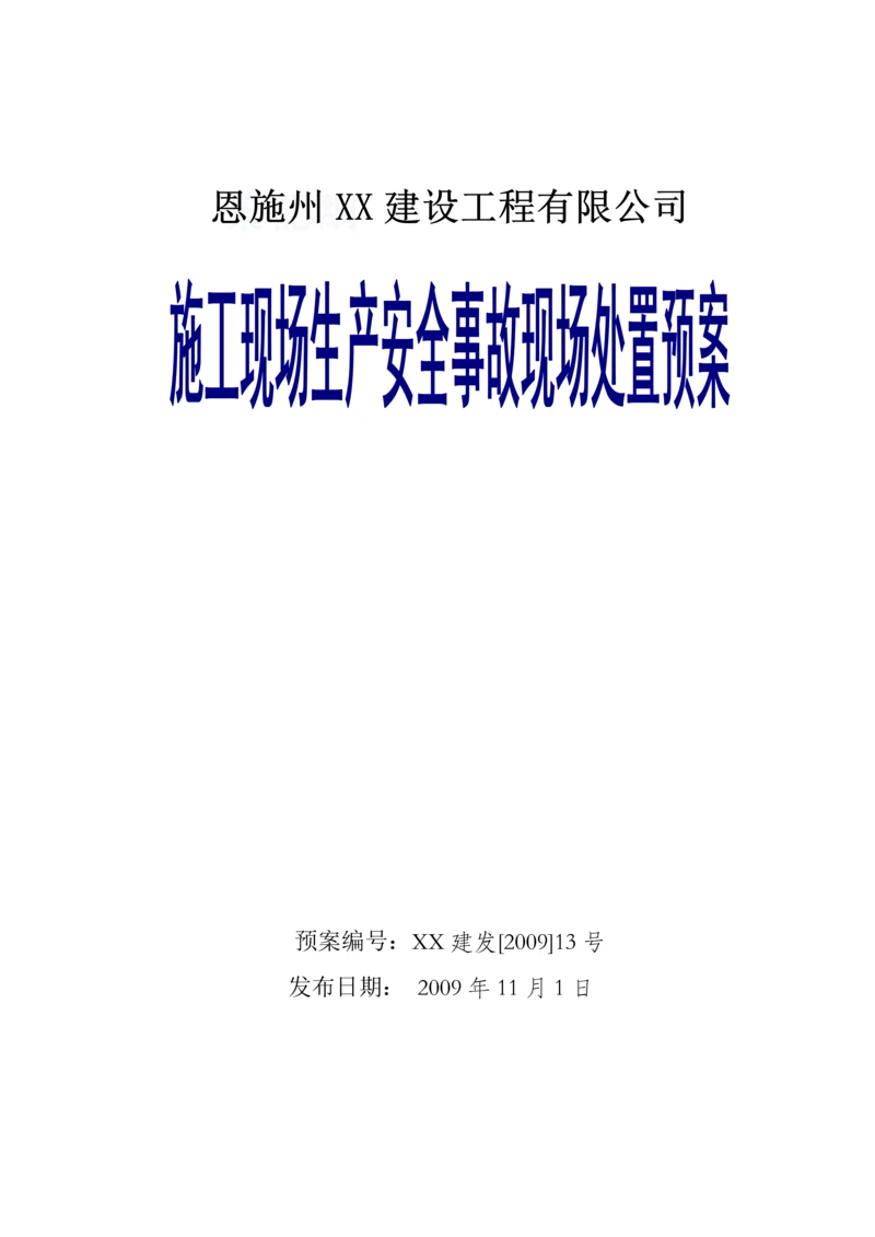 建筑工程施工现场物体打击事故现场处置预案.docx