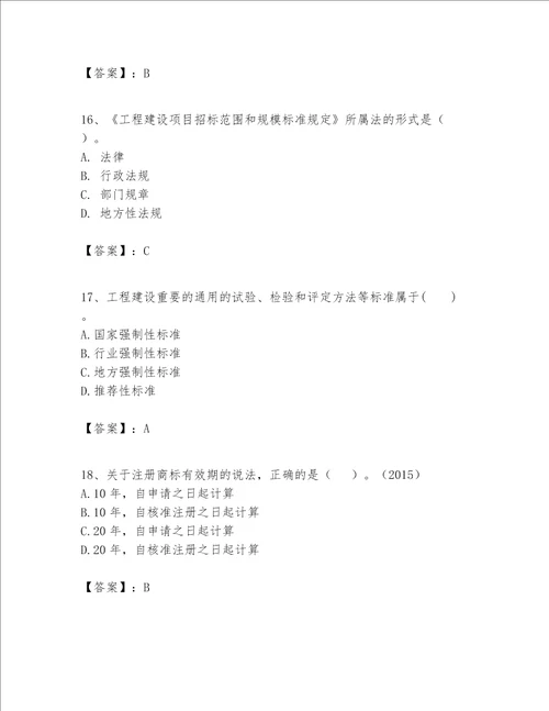 一级建造师一建工程法规题库含答案名师推荐