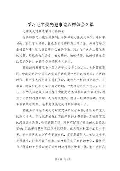 学习毛丰美先进事迹心得体会2篇 (4).docx