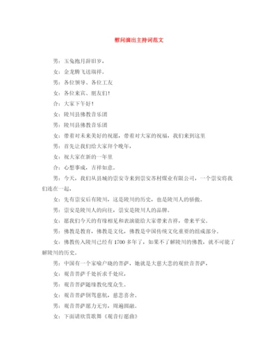 精编之慰问演出主持词范文.docx