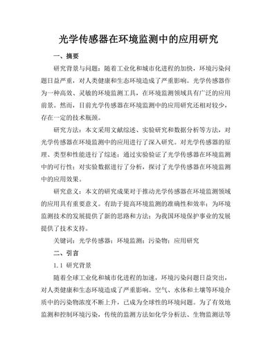 光学传感器在环境监测中的应用研究