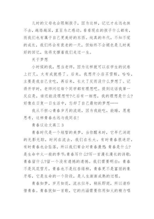 青春议论文高三700字.docx