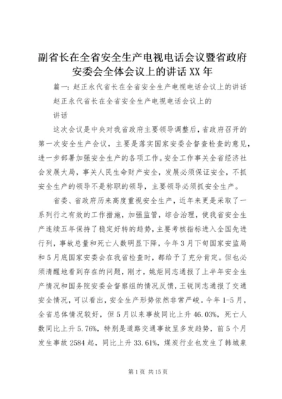 副省长在全省安全生产电视电话会议暨省政府安委会全体会议上的讲话XX年.docx