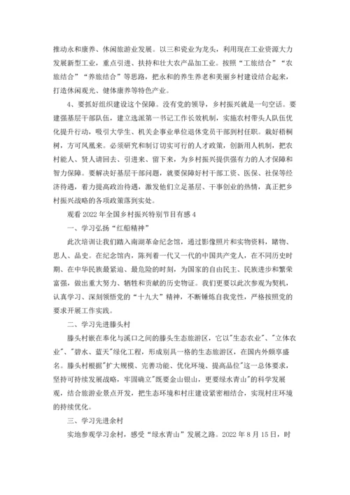 观看2022年全国乡村振兴特别节目有感.docx