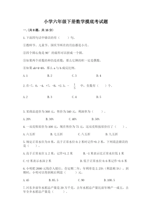 小学六年级下册数学摸底考试题【必考】.docx