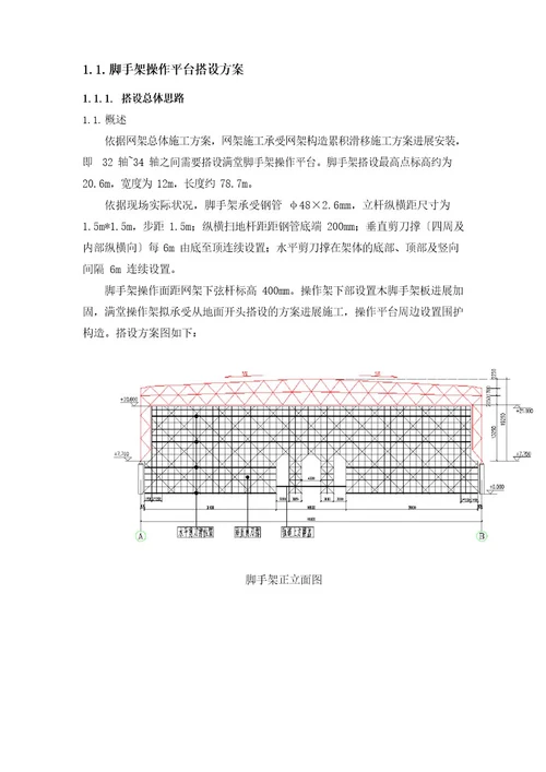 脚手架操作平台搭设方案