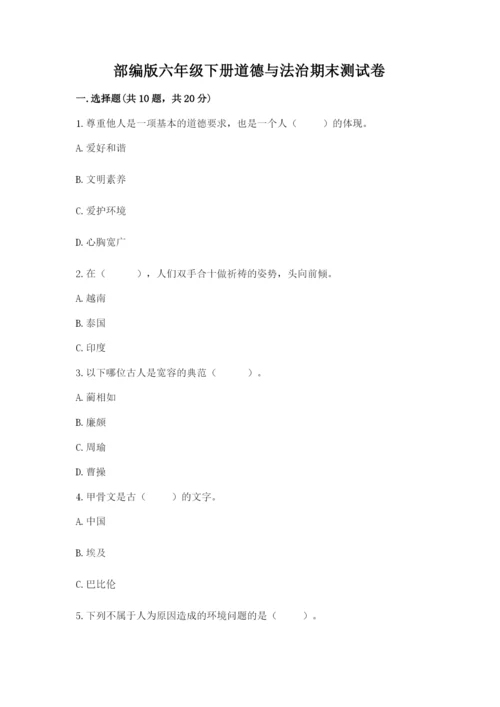 部编版六年级下册道德与法治期末测试卷（名师系列）word版.docx