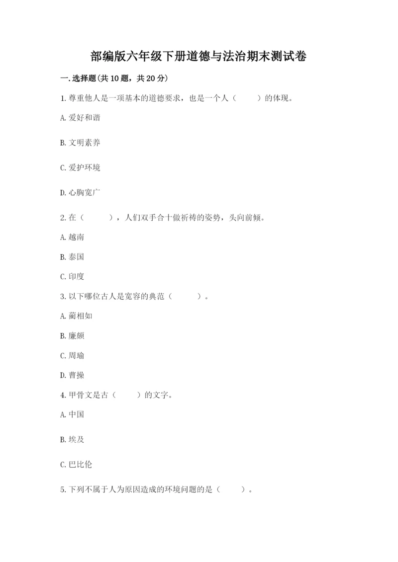 部编版六年级下册道德与法治期末测试卷（名师系列）word版.docx