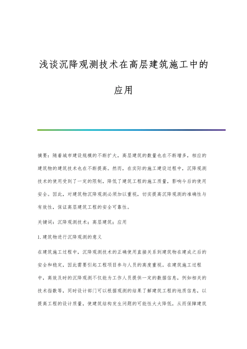 浅谈沉降观测技术在高层建筑施工中的应用.docx