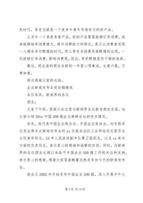 公司新闻发布会讲话稿.docx