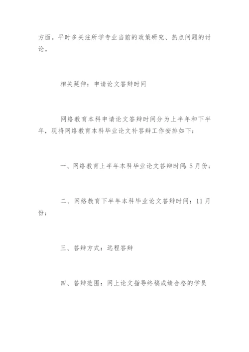 网络教育论文答辩.docx