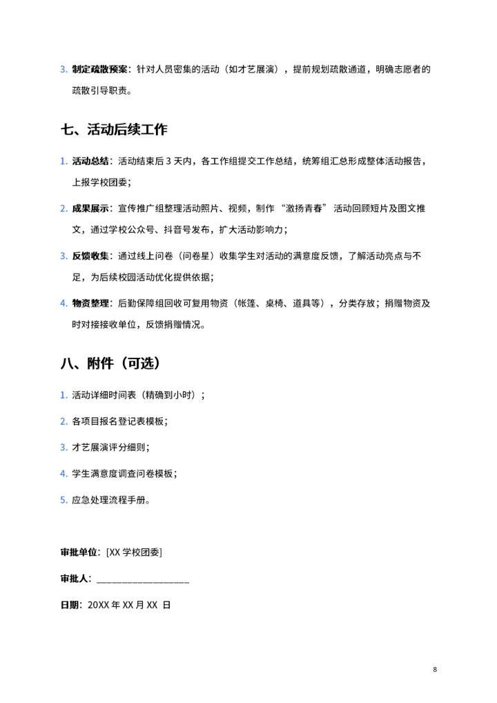 校园主题活动策划书