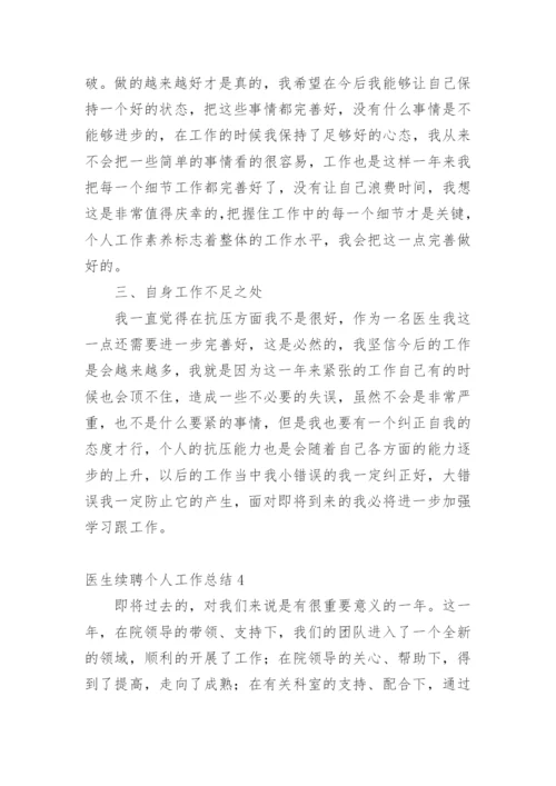 医生续聘个人工作总结.docx