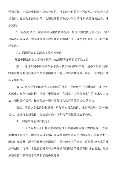 中国元素在小学美术教学中的应用研究