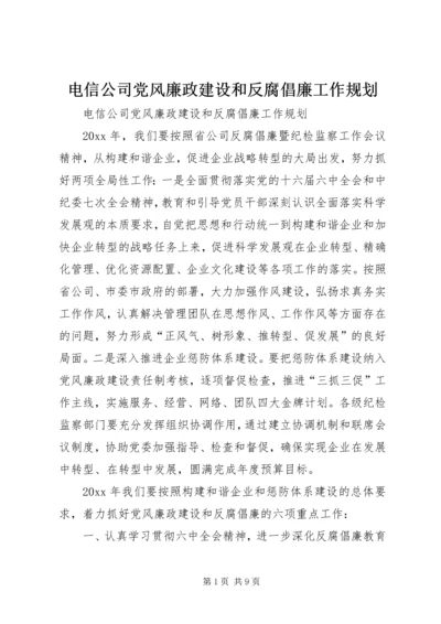 电信公司党风廉政建设和反腐倡廉工作规划 (4).docx