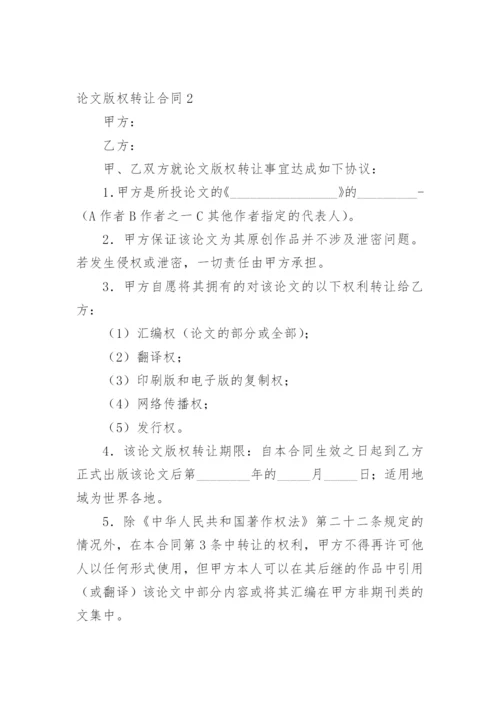 论文版权转让合同平台编辑最新精选.docx