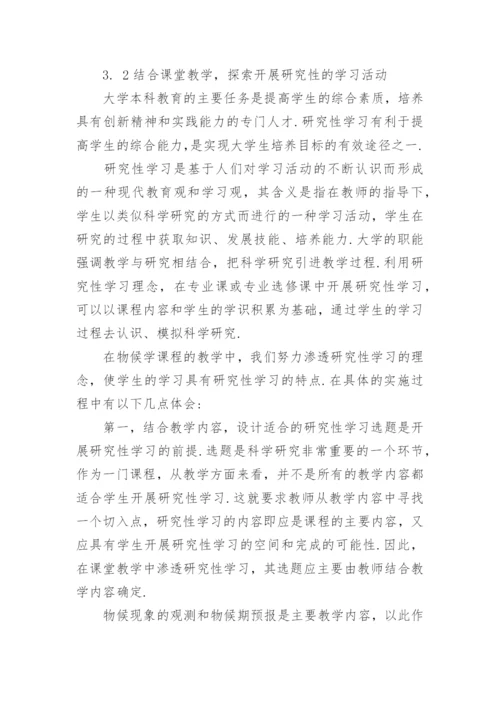 题为物候学课程中加强实践教学的尝试浅析的论文.docx