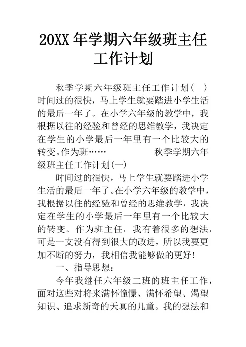 学期六年级班主任工作计划