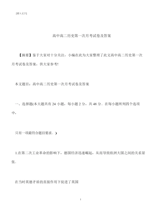 【推荐下载】高中高二历史第一次月考试卷及答案111635.docx