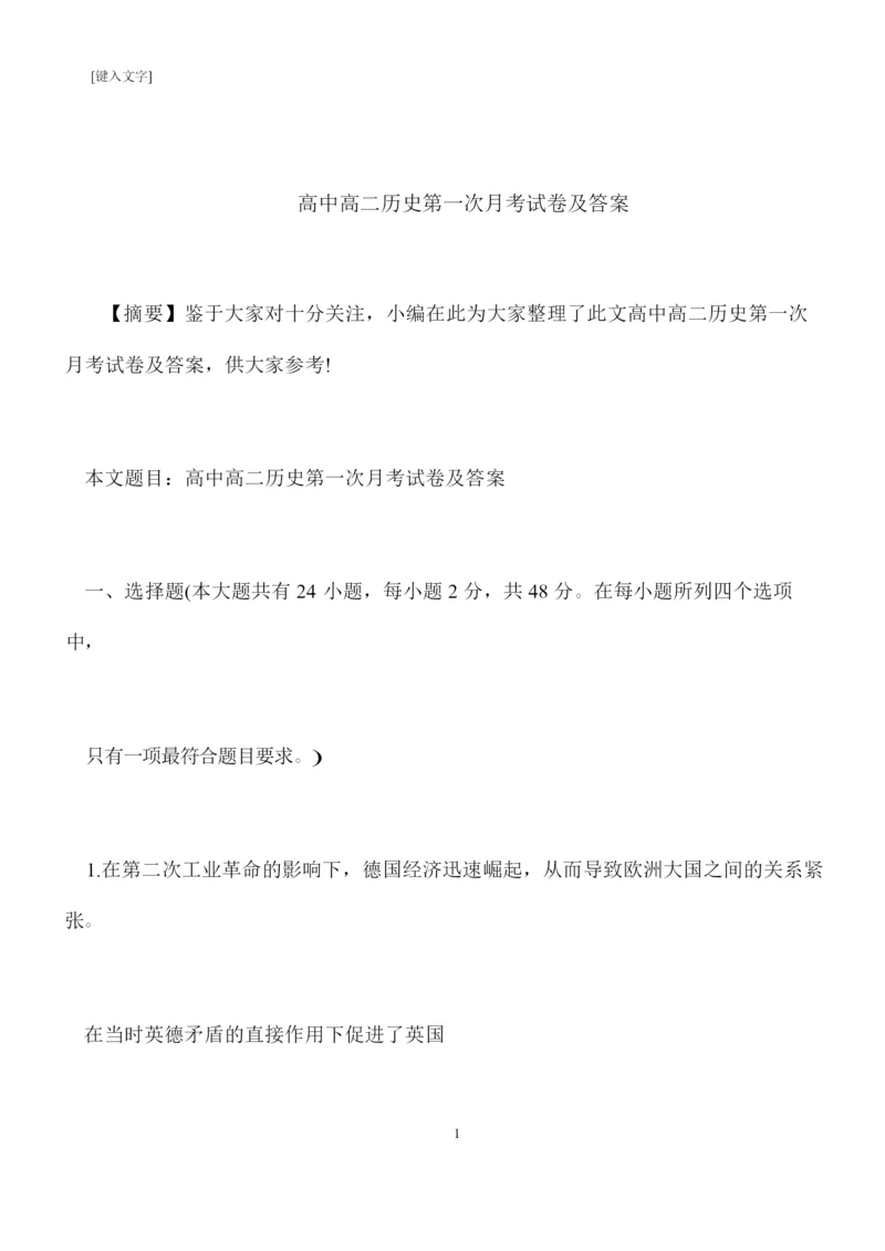 【推荐下载】高中高二历史第一次月考试卷及答案111635.docx