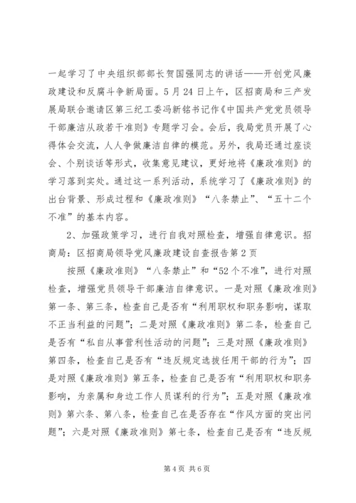 招商局：区招商局领导党风廉政建设自查报告.docx