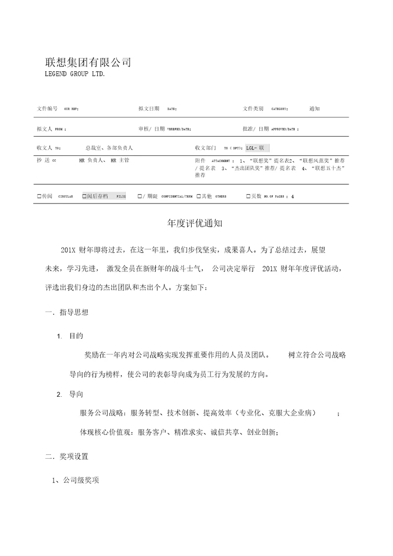 联想集团：年度评优方案流程、奖项、标准、表格