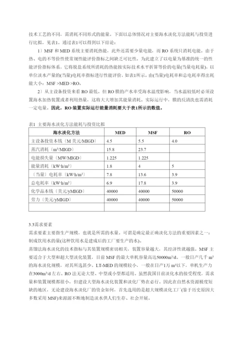 海水淡化方法比较及其发展方向.docx