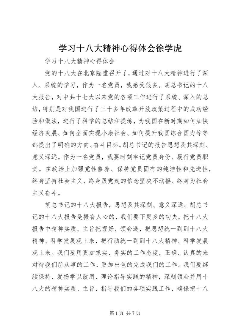 学习十八大精神心得体会徐学虎 (3).docx