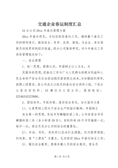 交通企业春运制度汇总.docx