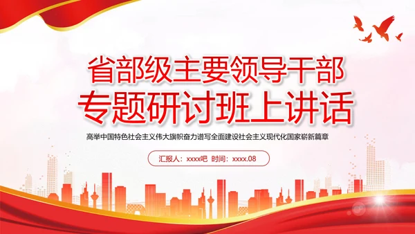 省部级主要领导干部专题研讨班上讲话PPT党课