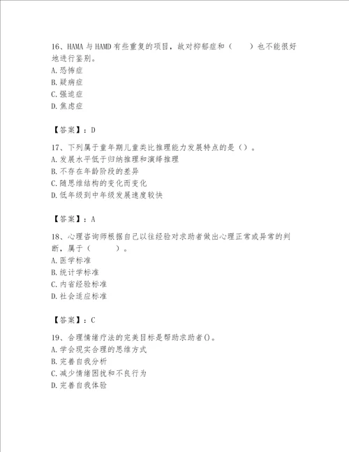 2023年心理咨询师完整版题库加精品答案